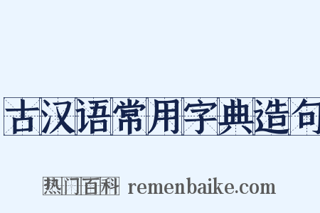古汉语常用字典造句是什么意思的图片